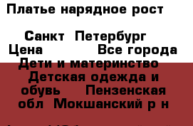 Платье нарядное рост 104 Санкт- Петербург  › Цена ­ 1 000 - Все города Дети и материнство » Детская одежда и обувь   . Пензенская обл.,Мокшанский р-н